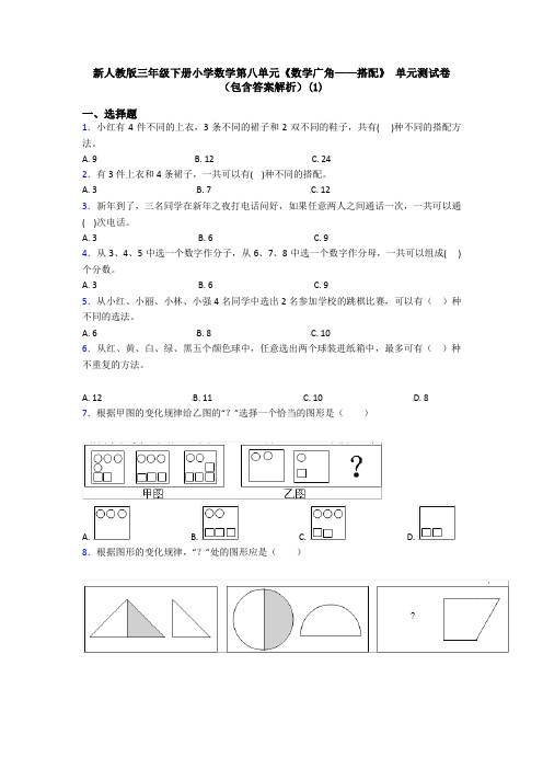 新人教版三年级下册小学数学第八单元《数学广角——搭配》 单元测试卷(包含答案解析)(1)