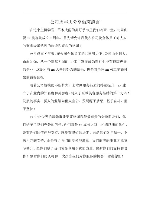 公司周年庆分享做斑感言