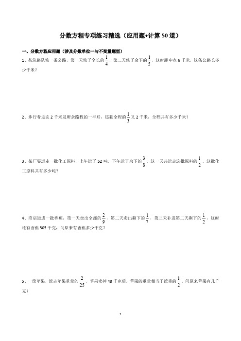 分数方程应用题专项练习精选好题( 应用题+计算50道)