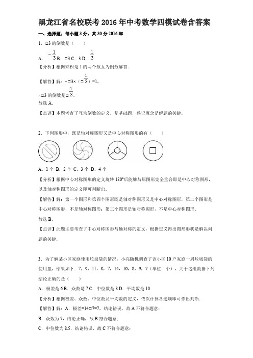 黑龙江省名校联考2016年中考数学四模试卷含答案