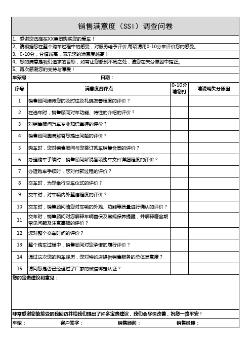 4S店销售满意度面访问卷