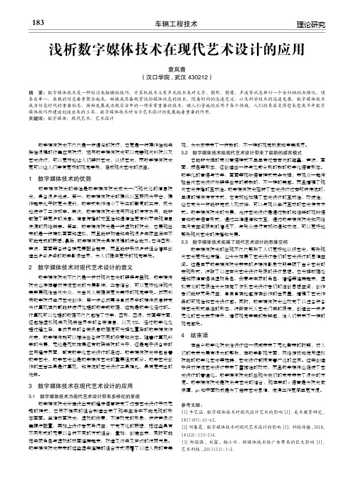 浅析数字媒体技术在现代艺术设计的应用