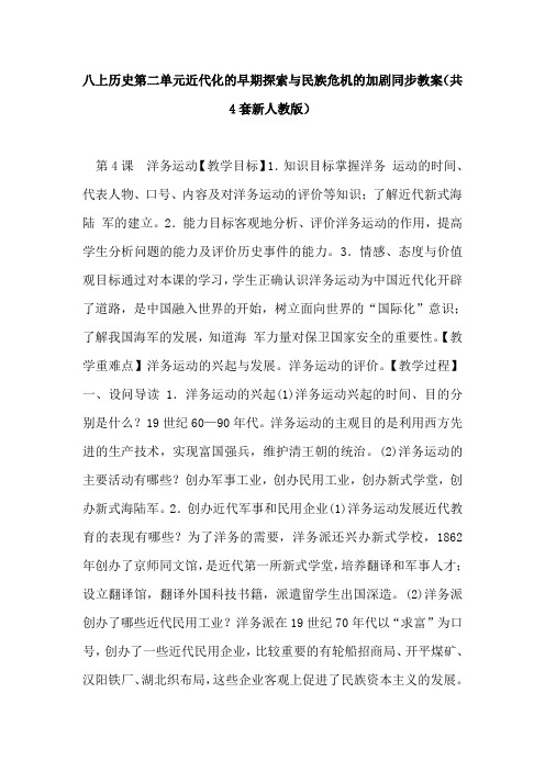 八上历史第二单元近代化的早期探索与民族危机的加剧同步教案(共4套新人教版)