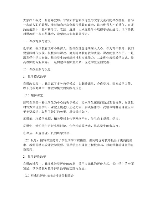 青年教师课改交流发言稿