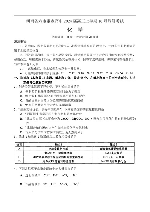 河南省六市重点高中2024届高三上学期10月调研考试——化学试题及参考答案