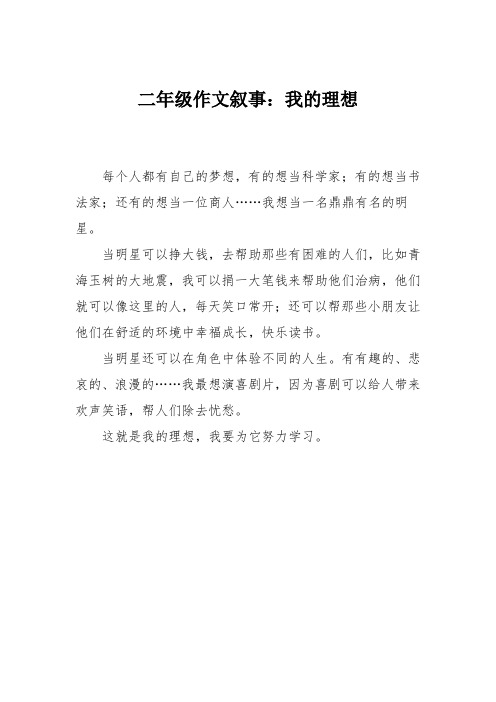 二年级作文叙事:我的理想_1