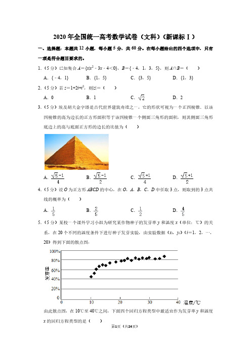 2020年全国统一高考数学试卷(文科)(新课标ⅰ)(含解析版)