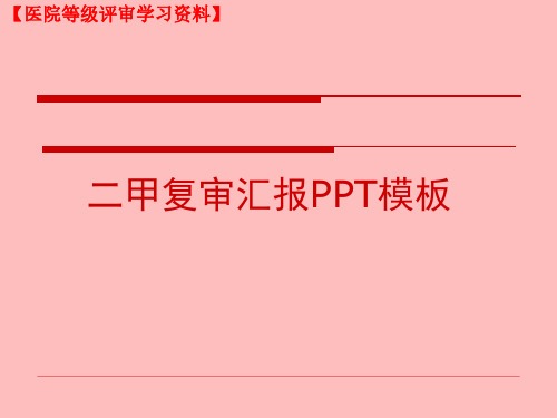 等级医院评审(支撑材料)：二甲复审汇报PPT模板(医院信息方面)课件资料