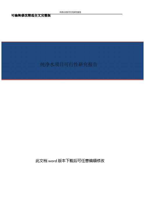 纯净水项目商业计划书精选全文