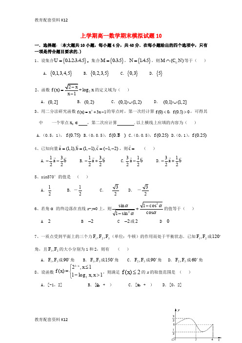 【配套K12】广东省广州市普通高中2017-2018学年高一数学上学期期末考试试题10