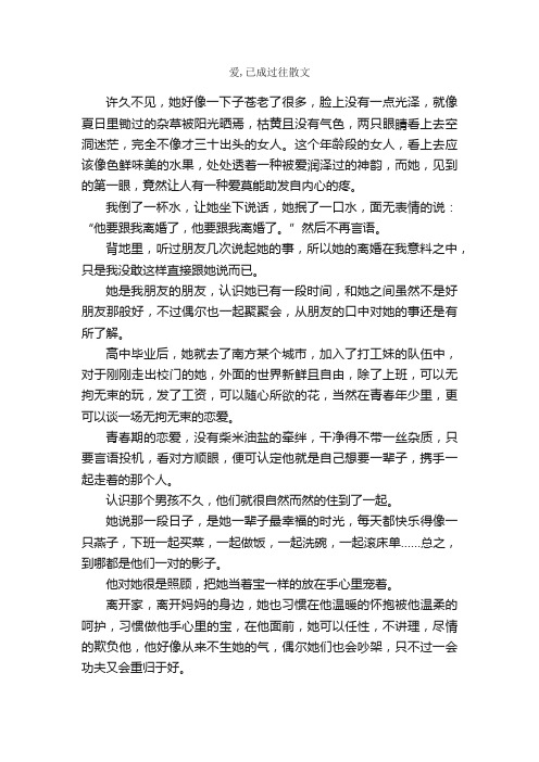 爱,已成过往散文