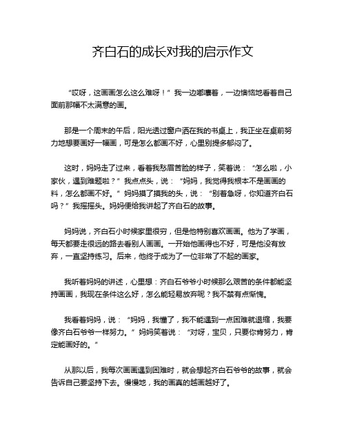 齐白石的成长对我的启示作文