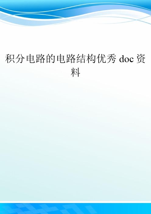 积分电路的电路结构优秀doc资料