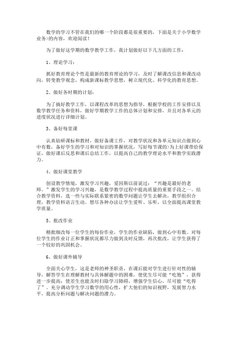 小学数学业务学习计划