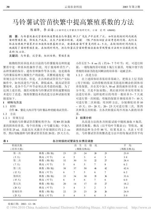 马铃薯试管苗快繁中提高繁殖系数的方法