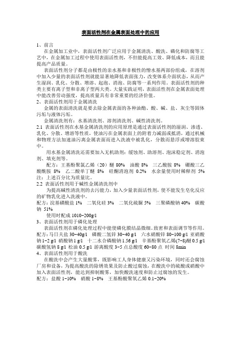 表面活性剂在金属表面处理中的应用