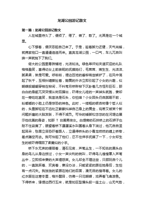 龙湖公园游记散文