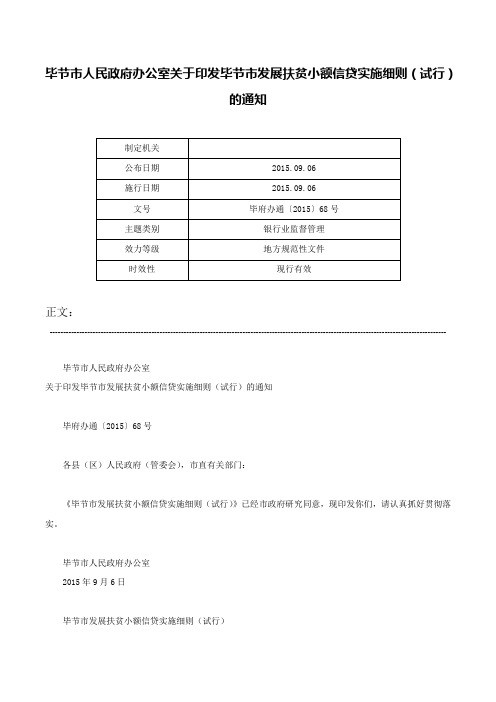 毕节市人民政府办公室关于印发毕节市发展扶贫小额信贷实施细则（试行）的通知-毕府办通〔2015〕68号