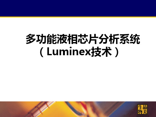 luminex原理应用