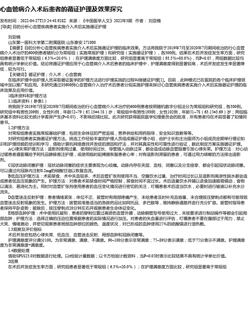 心血管病介入术后患者的循证护理及效果探究