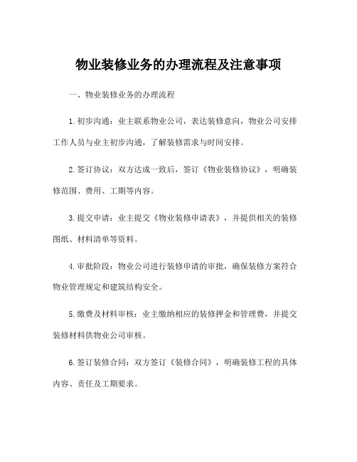 物业装修业务的办理流程及注意事项