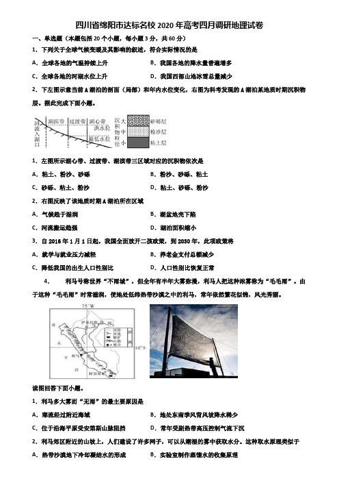 四川省绵阳市达标名校2020年高考四月调研地理试卷含解析