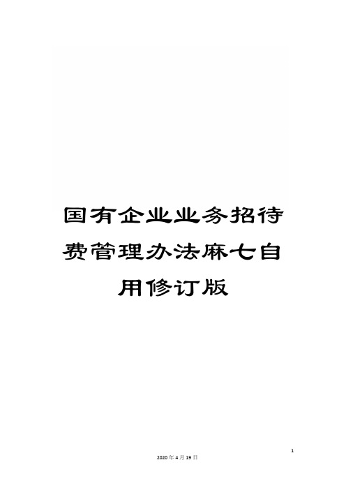 国有企业业务招待费管理办法麻七自用修订版