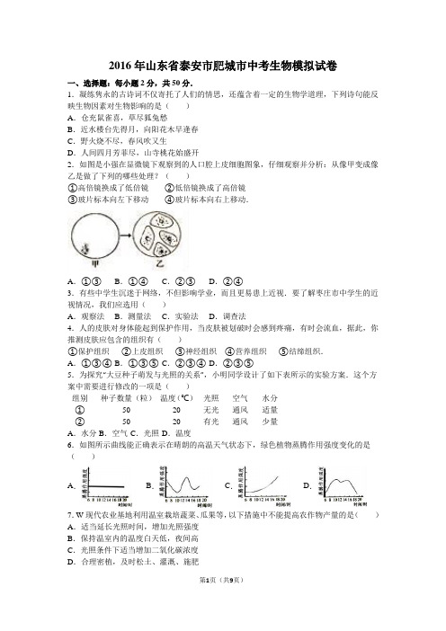 2016年山东省泰安市肥城市中考生物模拟试卷(解析版)
