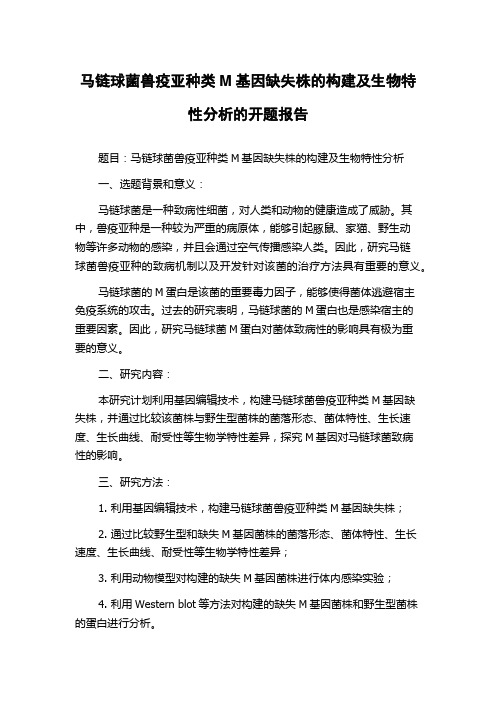 马链球菌兽疫亚种类M基因缺失株的构建及生物特性分析的开题报告