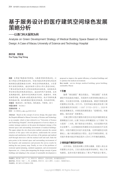 基于服务设计的医疗建筑空间绿色发展策略分析——以澳门科大医院为例