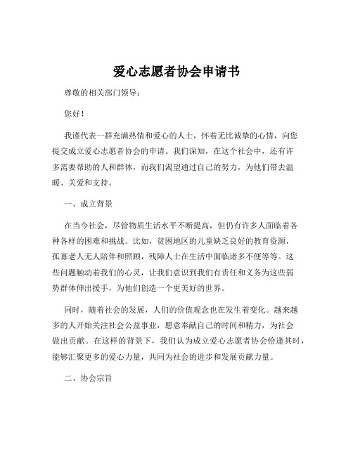 爱心志愿者协会申请书