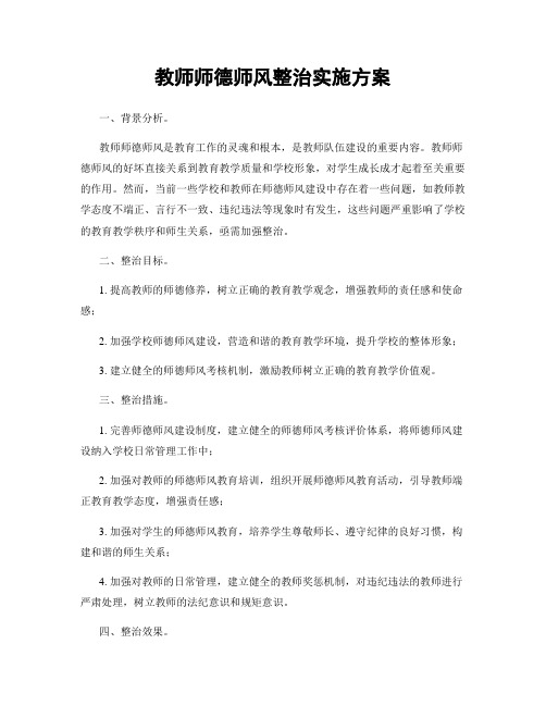 教师师德师风整治实施方案