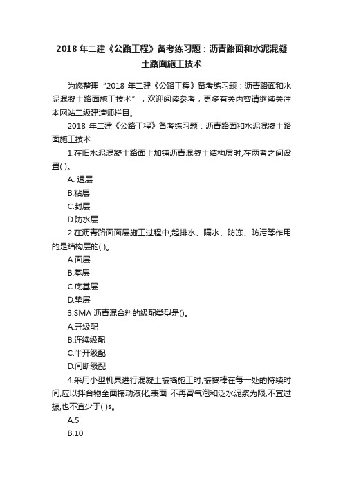 2018年二建《公路工程》备考练习题：沥青路面和水泥混凝土路面施工技术