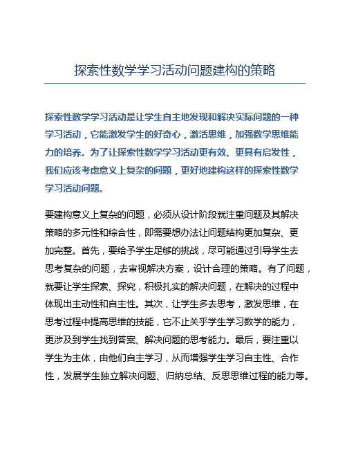 探索性数学学习活动问题建构的策略