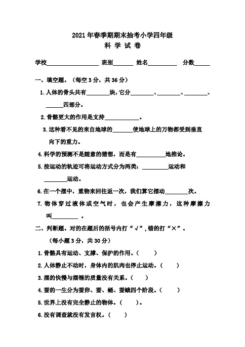 2022年春季期小学四年级科学期末抽查试卷