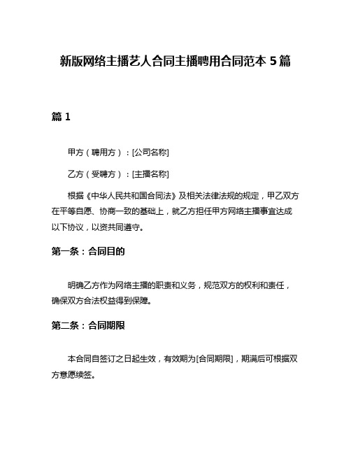 新版网络主播艺人合同主播聘用合同范本5篇