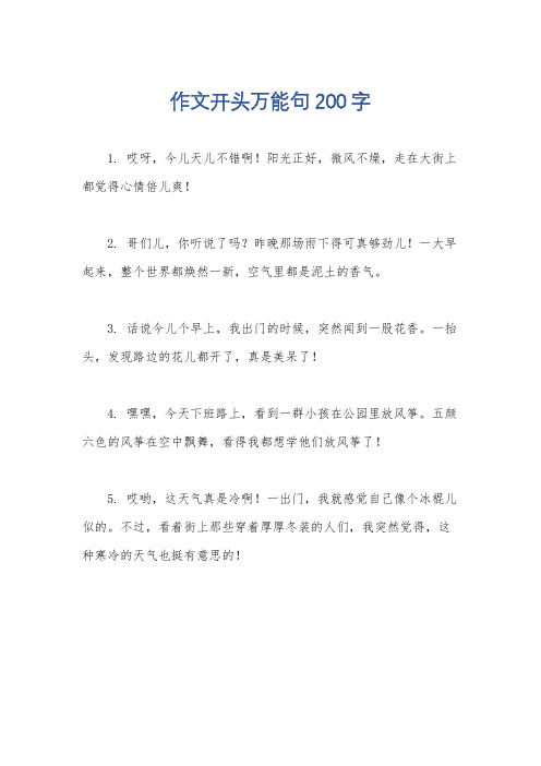 作文开头万能句200字