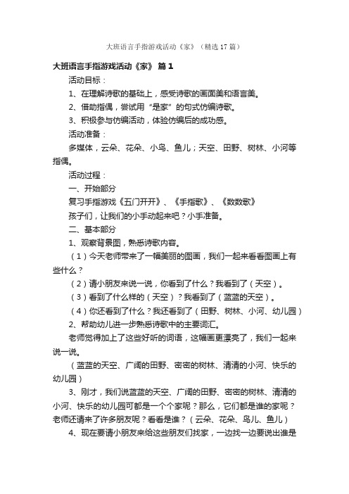 大班语言手指游戏活动《家》（精选17篇）