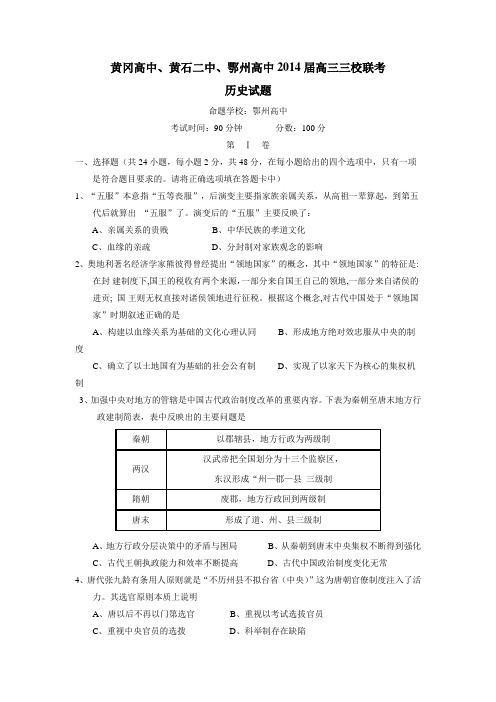 二中、鄂州高中2014届高三11月联考历史试题(附答案)