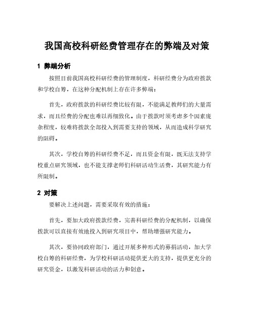 我国高校科研经费管理存在的弊端及对策