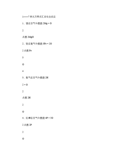 九年级化学1――7单元方程式汇总