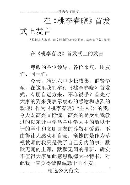 在《桃李春晓》首发式上发言