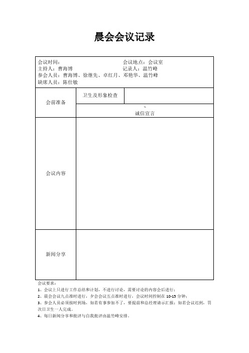 晨会会议记录模板