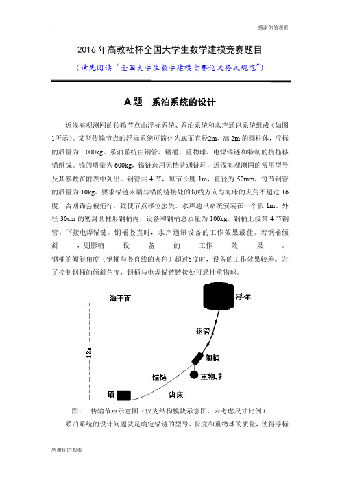 2016年高教社杯全国大学生数学建模竞赛题目 .doc