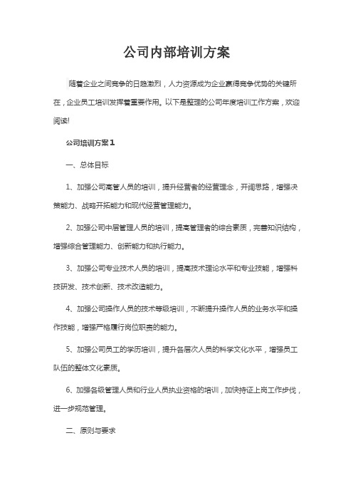 公司内部培训方案