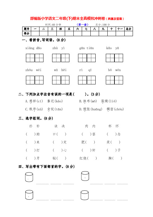 最新部编版语文下册小学二年级第二学期期末冲刺试卷(两套及答案)