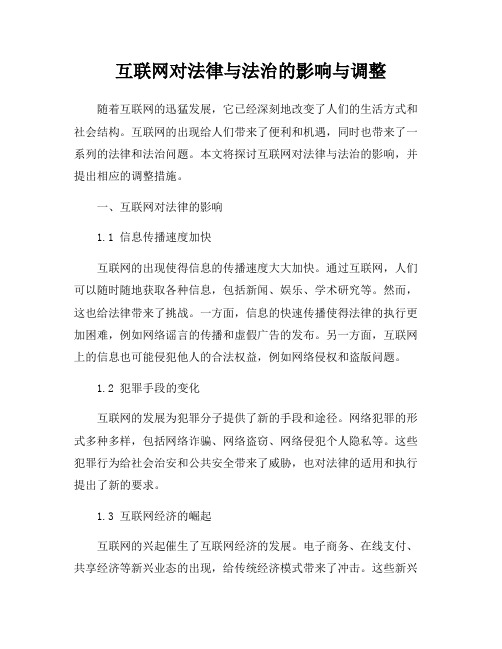 互联网对法律与法治的影响与调整