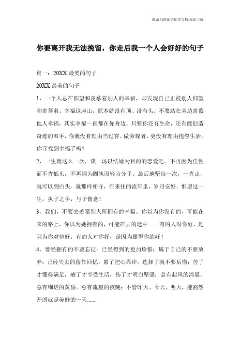 你要离开我无法挽留,你走后我一个人会好好的句子