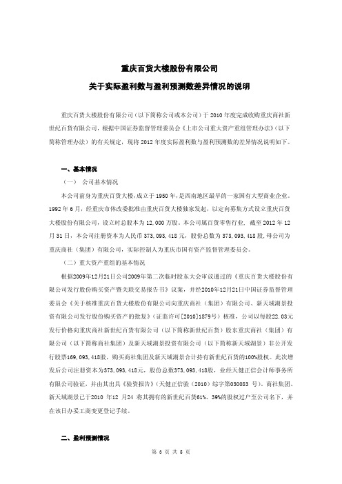 关于实际盈利数与盈利预测数差异情况的说明