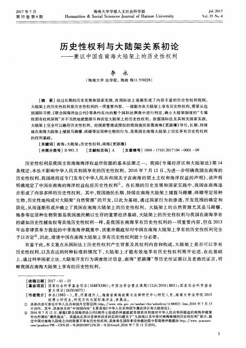 历史性权利与大陆架关系初论——兼议中国在南海大陆架上的历史性权利